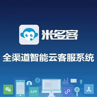 米多客在线客服系统评测 网络与信息安全软件开发视角下的实用性与可靠性分析