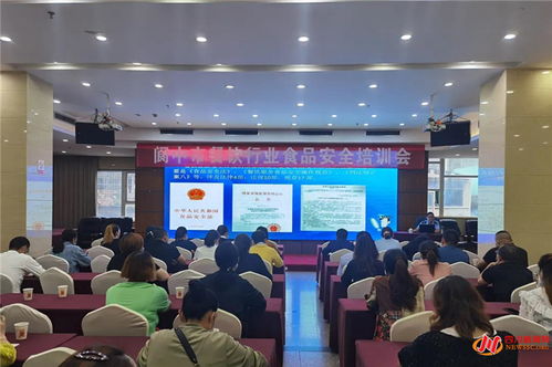 阆中市餐饮服务行业食品安全与网络信息安全的双重培训实践